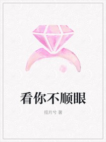 看你不顺眼